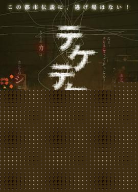 半身死灵2【影视解说】