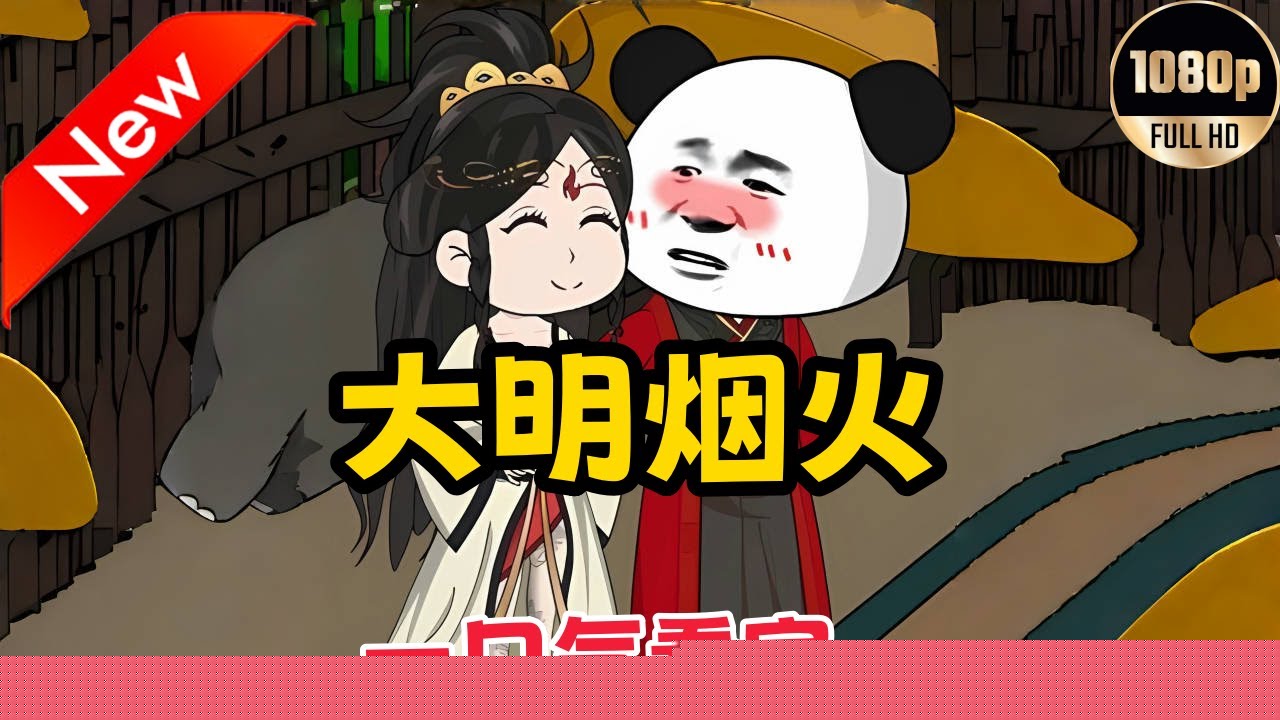 虾仁之大明烟火