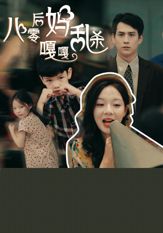 八零后妈嘎嘎乱杀