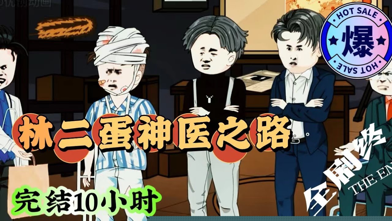 傻医林二蛋
