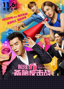 前任2：备胎反击战【影视解说】