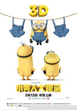 小黄人大眼萌