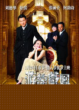 游龙戏凤【影视解说】