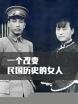 一个改写民国历史的女人