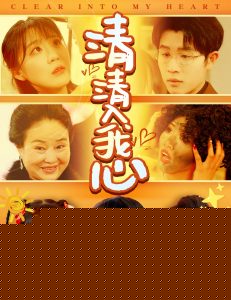 清清入我心