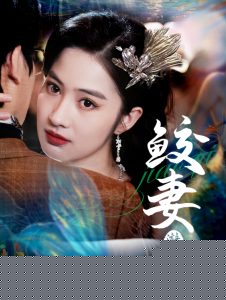 鲛妻游戏