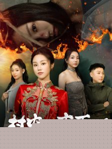村中长夜不明