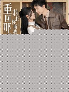重回那夜，校花你听我狡辩