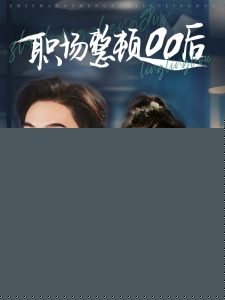 职场整顿00后