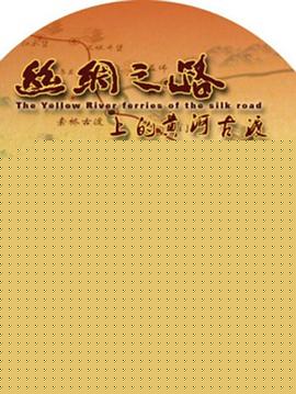 丝绸之路上的黄河古渡