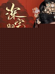 深宅胭脂谋