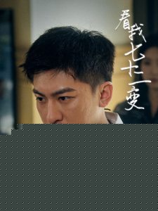 看我七十二变