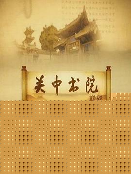 关中书院