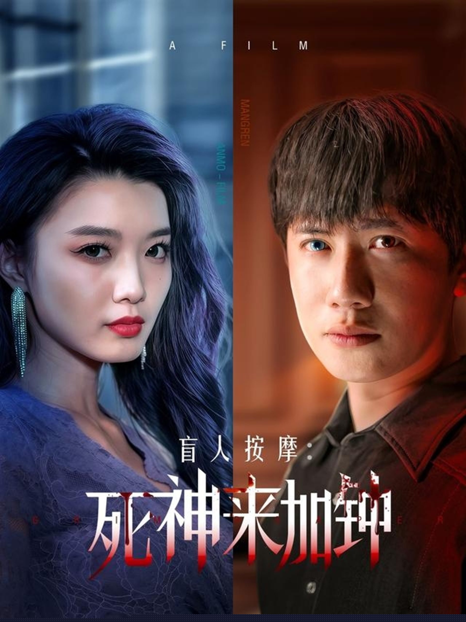盲人按摩：死神来加钟