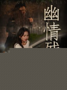 幽情残念