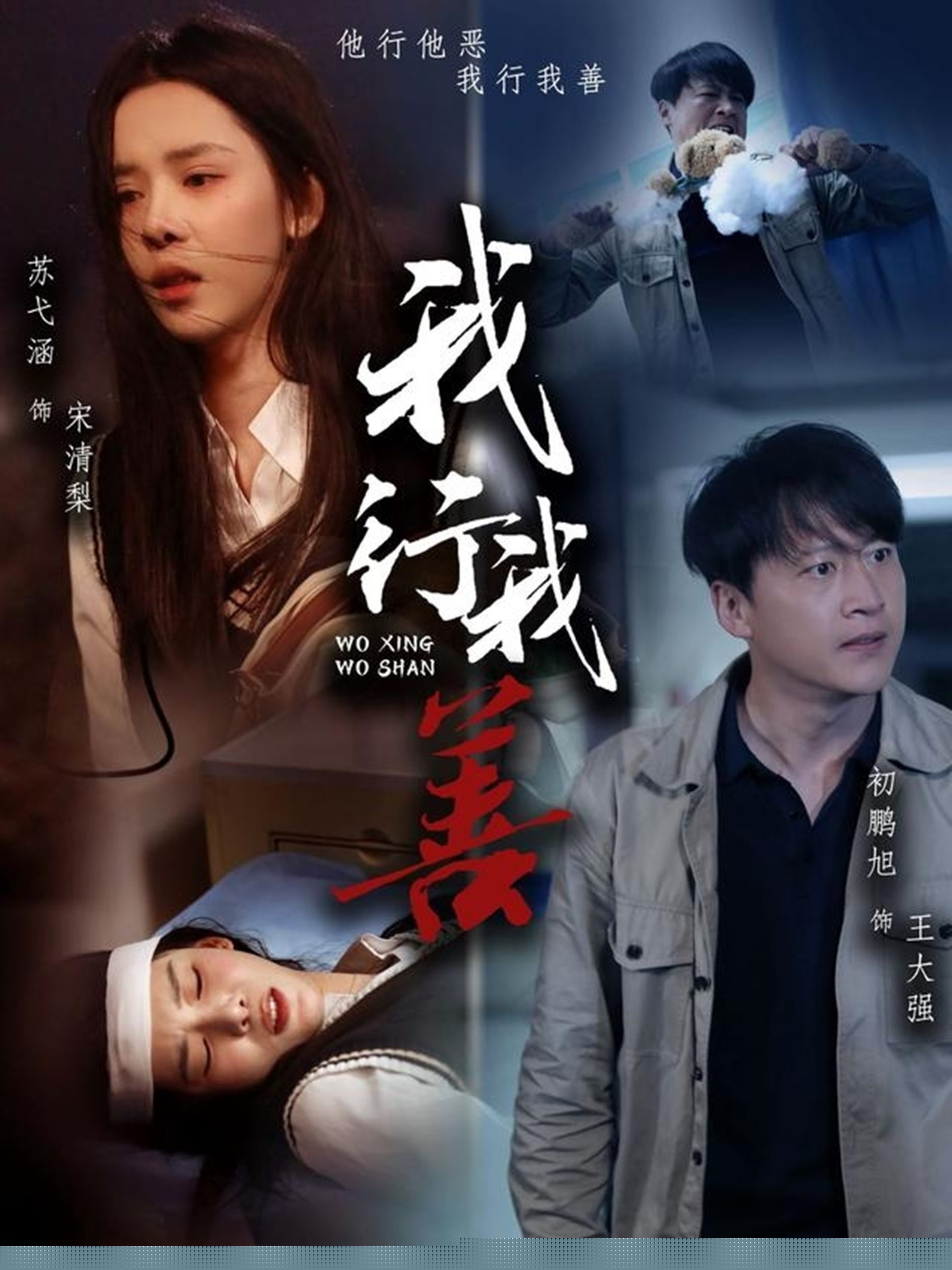 我行我善