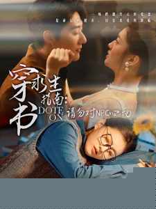 穿书求生指南：请勿对 NPC心动