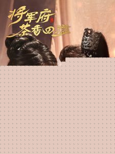 将军府茶香四溢