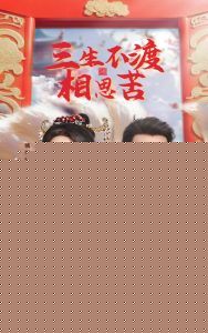 三生不渡相思苦