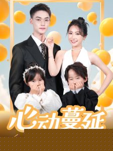 心动蔓延