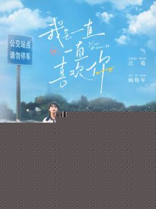 我会一直一直喜欢你