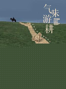 气味游耕