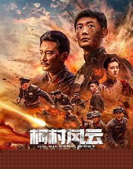 柯村风云