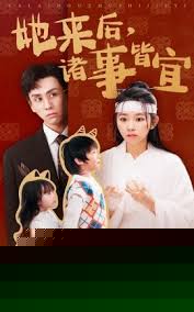 她来后诸事皆宜