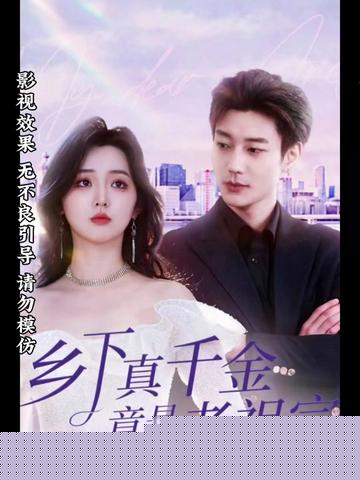 乡下来了个真千金