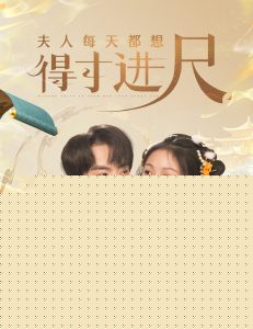 夫人每天都想得寸进尺