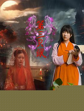 第三只眼2024