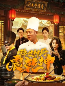 隐世神厨震乾坤