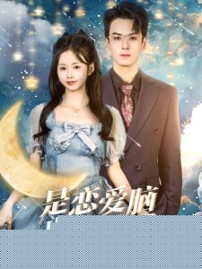 是恋爱脑也没关系