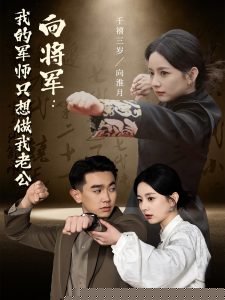 向将军我的军师只想做我老公