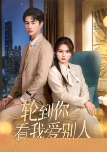 轮到你看我爱别人