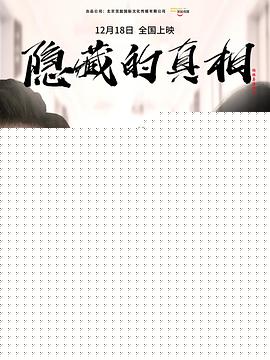 隐藏的真相