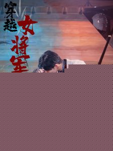 穿越女将军