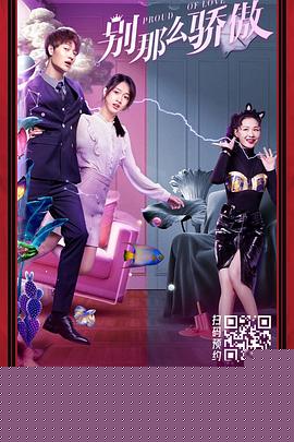 别那么骄傲2021