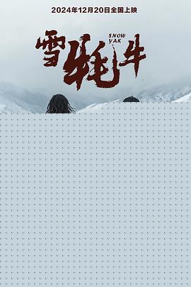 雪牦牛