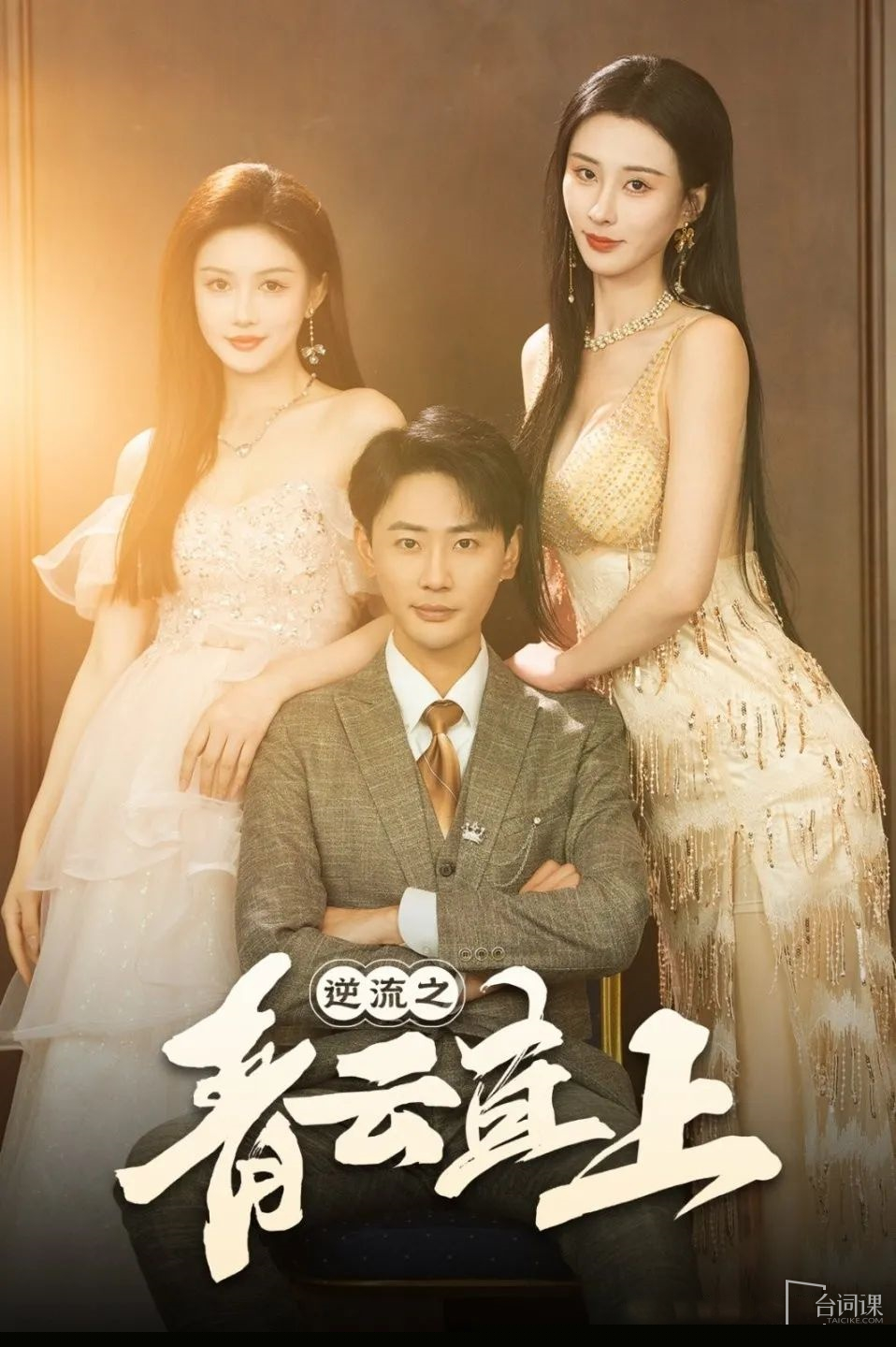 逆流之青云直上