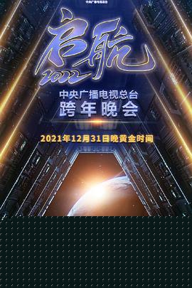 启航2022——中央广播电视总台跨年盛典