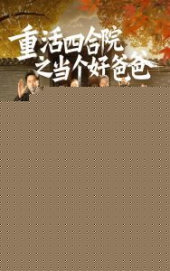 重活四合院之当个好爸爸