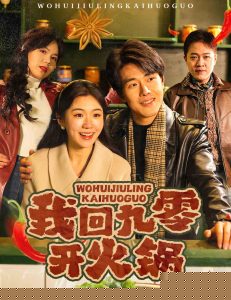 我回九零开火锅