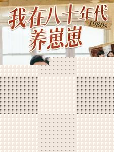 我在八十年代养崽崽