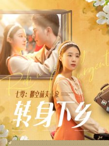 七零搬空前夫一家转身下乡