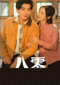 八零春风吹满地