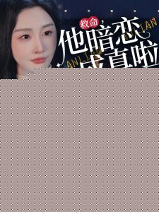 救命他暗恋成真啦