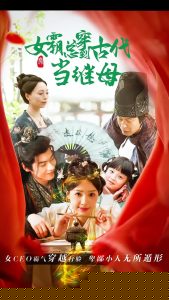 回到古代悍妻超旺夫