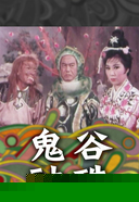 鬼谷神珠