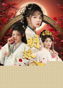 明珠公主